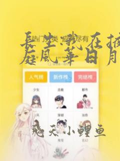 长生:我在掖幽庭风华日月小说