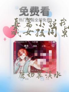长篇小说我和宝藏女孩同桌一起逆袭