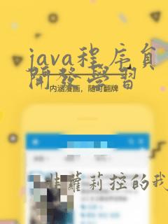 java程序员开发学习