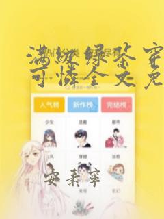 满级绿茶穿成小可怜全文免费阅读滚动大结局