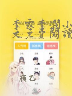 李霖李澜小说全文免费阅读无弹窗