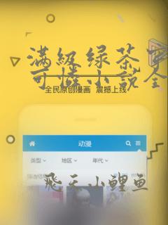 满级绿茶穿成小可怜小说全文免费阅读正版