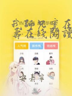 我师兄实在李长寿在线阅读免费