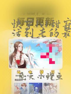 快穿1v1甜宠活到老的最新章节