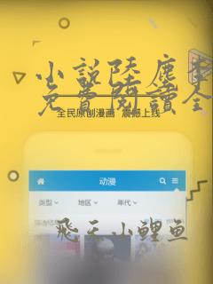 小说陆尘李清瑶免费阅读全部章节