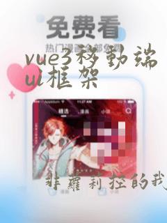 vue3移动端ui框架