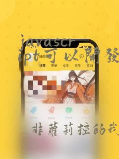 javascript可以开发软件吗