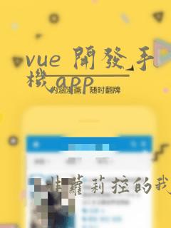 vue 开发手机app