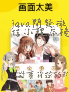 java开发微信小程序后端