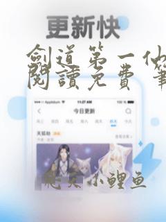 剑道第一仙全文阅读免费 笔趣阁