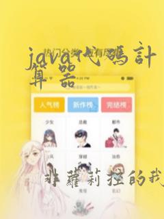 java代码计算器
