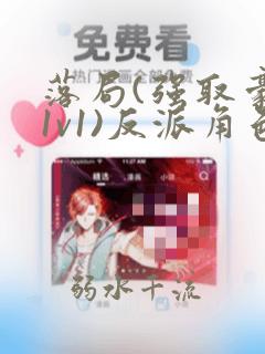 落局(强取豪夺1v1)反派角色