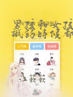 男孩和女孩刚认识的时候都聊什么