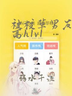 被校草男友c哭高h1v1