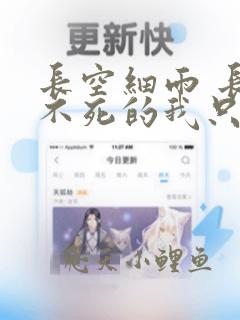 长空细雨 长生不死的我只练禁术