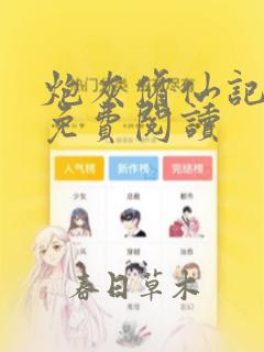 炮灰修仙记小说免费阅读