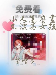 小人怎么画简单又漂亮女孩子