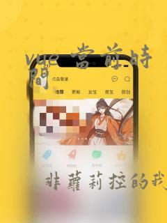 vue 当前时间