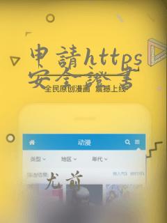 申请https安全证书