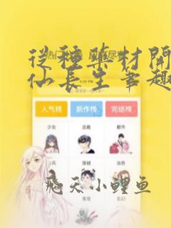 从种药材开始修仙长生笔趣阁