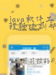 java软件工程师培训哪里好