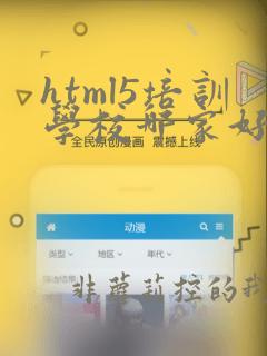 html5培训学校哪家好