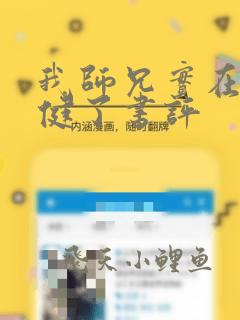 我师兄实在太稳健了书评