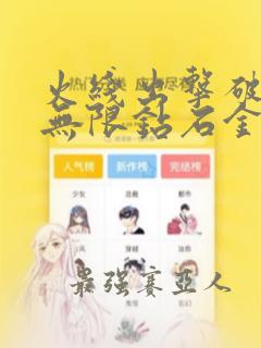 火线出击破解版无限钻石金币下载