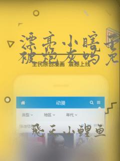 漂亮小瞎子也要被炮灰吗免费阅读