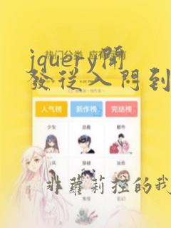 jquery开发从入门到精通