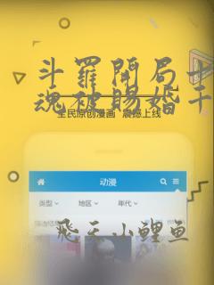 斗罗开局十生武魂被赐婚千仞雪免费阅读