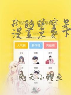 我的萌宝是僚机漫画免费下拉式