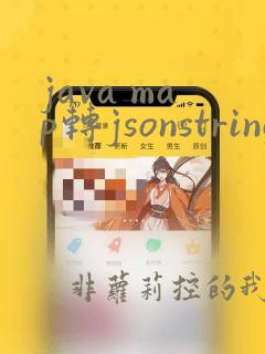 java map转jsonstring