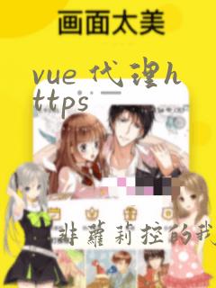 vue 代理https