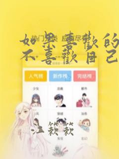 如果喜欢的女孩不喜欢自己怎么办