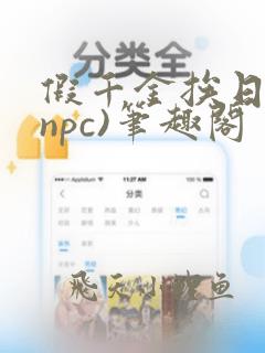 假千金挨日记(npc)笔趣阁