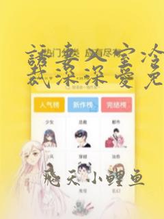 诱妻入室冷血总裁深深爱免费阅读全文