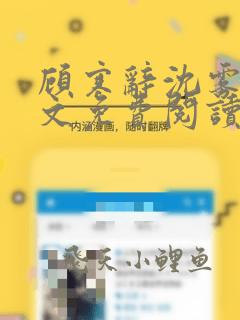 顾寒辞沈雾清全文免费阅读笔趣阁