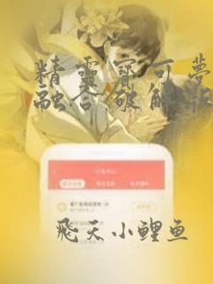 精灵宝可梦无限融合破解版