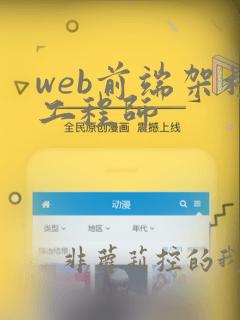 web前端架构工程师