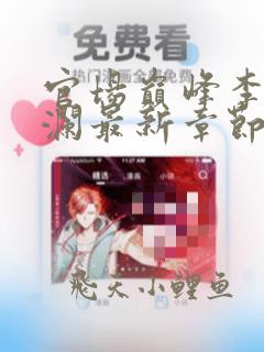官场巅峰李霖李澜最新章节更新时间