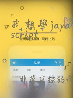我想学javascript