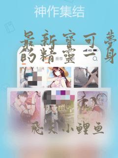 最新宝可梦:我的精灵一身反骨