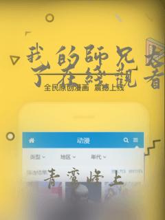 我的师兄太稳健了在线观看全集高清