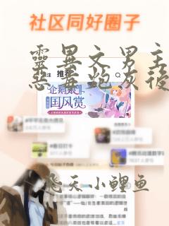 灵异文男主穿成恶毒炮灰后