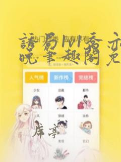 诱局1v1乔亦晚笔趣阁免费阅读