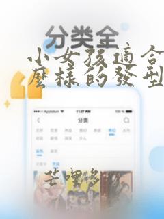 小女孩适合剪什么样的发型