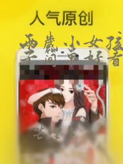两岁小女孩扎辫子简单好看