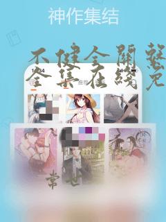 不健全关系漫画全集在线免费观看