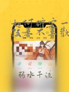 如何确定一个女孩喜不喜欢你